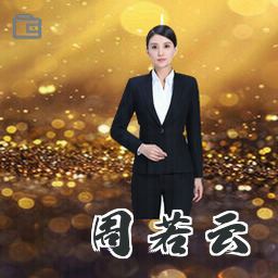 周若云